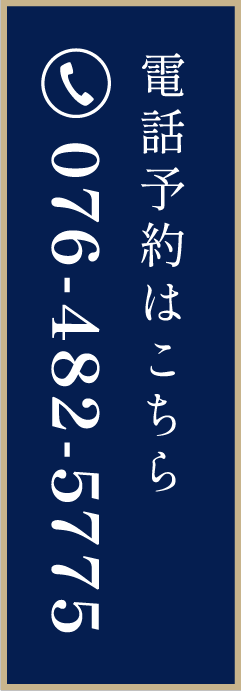電話予約はこちら 076-482-5775